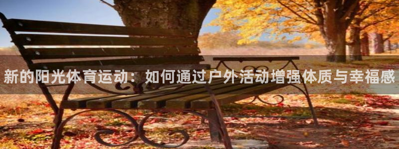 米兰体育官网下载招商电话是多少啊：新的阳光体育运动：