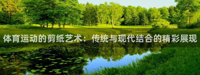 米兰体育官网下载招商电话号码查询是多少：体育运动的剪