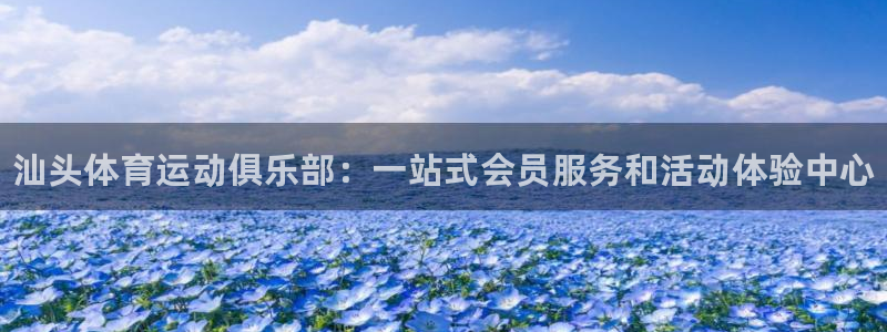 米兰体育官网下载招商电话号码查询：汕头体育运动俱乐部