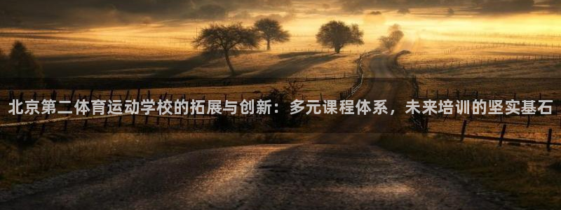 德国米兰体育官方正版app集团：北京第二体育运动学校