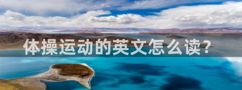 米兰体育官网下载平台APP：体操运动的英文怎么读？