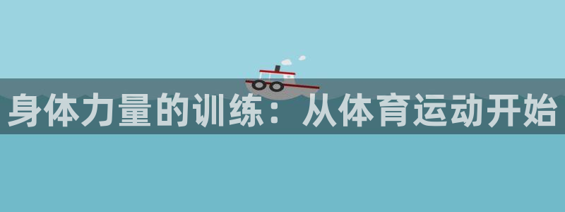 米兰体育官网下载招商电话是多少啊：身体力量的训练：从体育运动