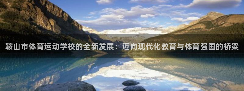 米兰体育官网下载平台注册：鞍山市体育运动学校的全新发