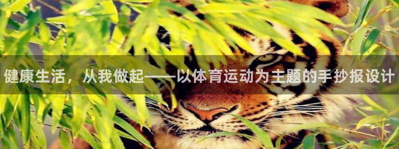 米兰体育官方正版app娱乐下载：健康生活，从我做起——以体育