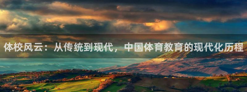 米兰体育官方正版app集团：体校风云：从传统到现代，