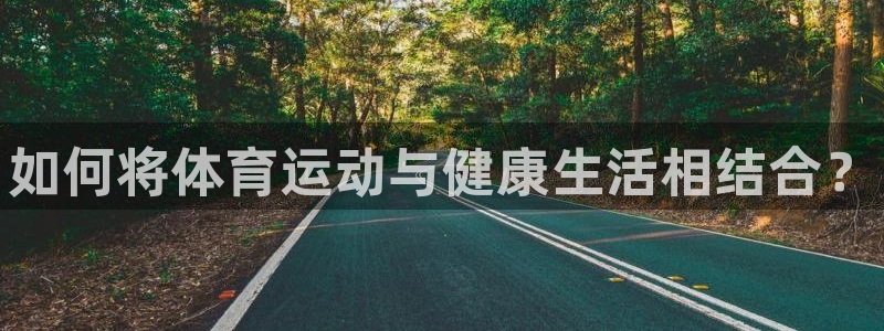 米兰体育官方正版app娱乐是那个系列的台子：如何将体育运动与
