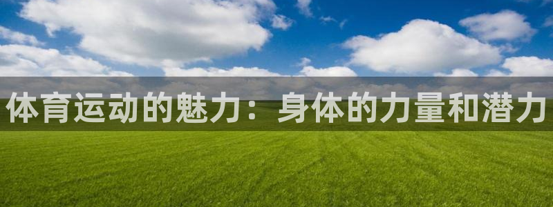 海南米兰体育官网下载：体育运动的魅力：身体的力量和潜力
