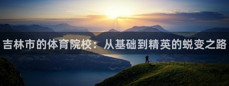 米兰体育官方正版app娱乐40996：吉林市的体育院校：从基