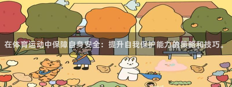 米兰体育官网下载招商：在体育运动中保障自身安全：提升自我保护