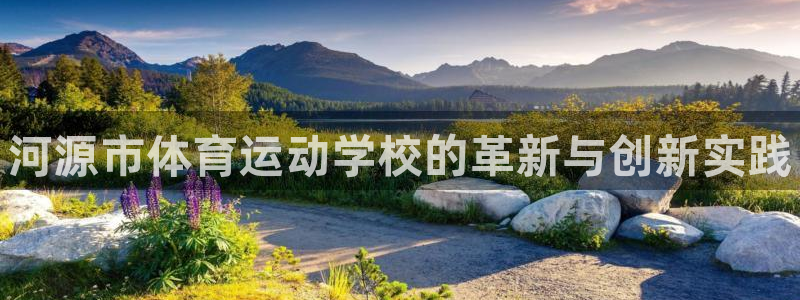 米兰体育官方正版app集团官网网址：河源市体育运动学
