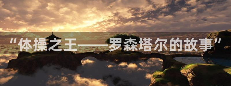 米兰体育官方正版app神州