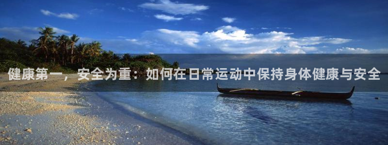 米兰体育官网下载招商电话号码是多少：健康第一，安全为