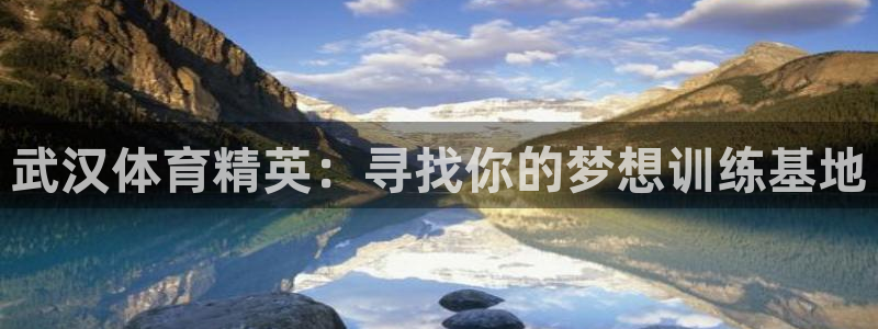 米兰体育官网下载招商电话地址是多少：武汉体育精英：寻