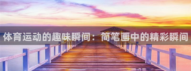 米兰体育官方正版app娱乐下载：体育运动的趣味瞬间：简笔画中