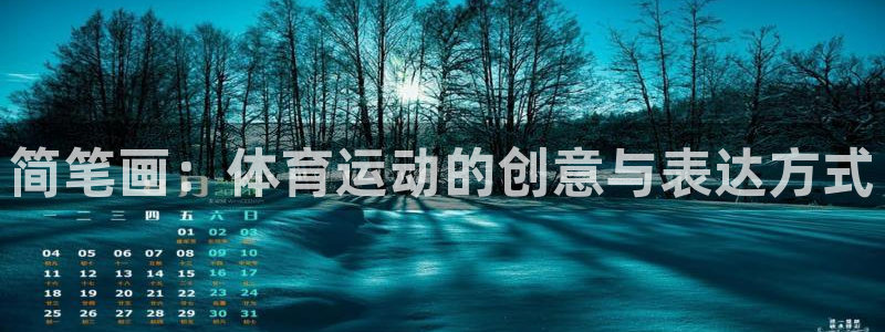 海南米兰体育官网下载发展怎么样：简笔画：体育运动的创意与表达