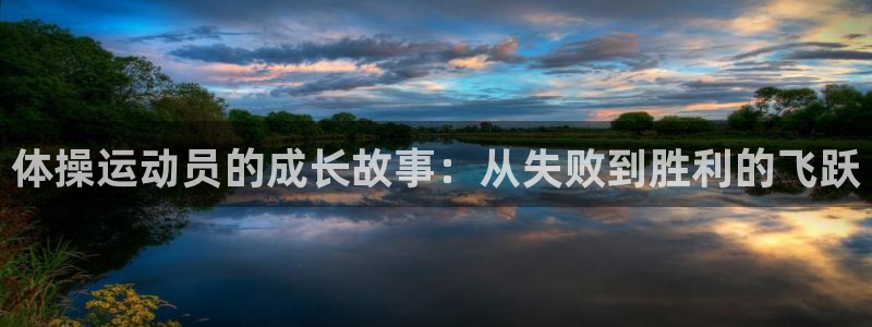 米兰体育官网下载：体操运动员的成长故事：从失败到胜利
