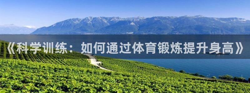 米兰体育官网下载招商电话号码查询是多少：《科学训练：如何通过