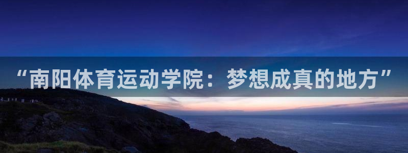 注册米兰体育官方正版app：“南阳体育运动学院：梦想