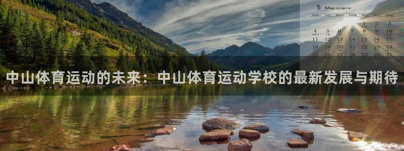 米兰体育官网下载平台：中山体育运动的未来：中山体育运动学校的
