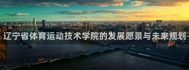 米兰体育官网下载招商电话地址查询：辽宁省体育运动技术学院的发
