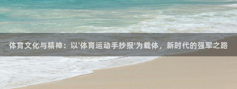 米兰体育官方正版app娱乐40996：体育文化与精神：以\'