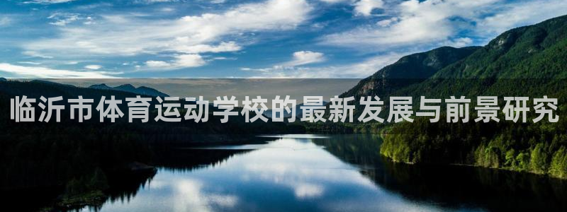 米兰体育官网下载招商电话是多少啊：临沂市体育运动学校